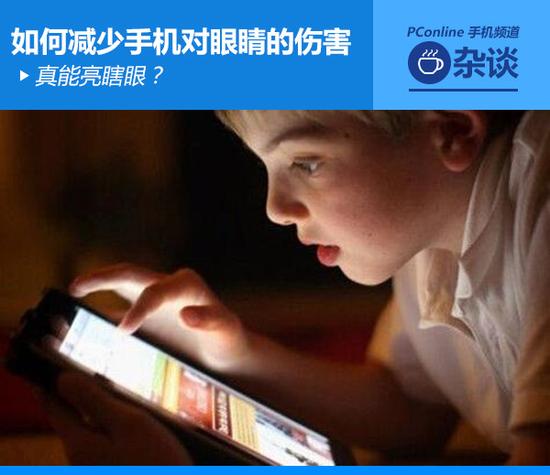 真能亮瞎眼？如何減少手機對眼睛的傷害