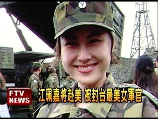 　臺灣最美女軍官。