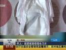 嚇人！紙尿褲里驚現(xiàn)長(zhǎng)刀片