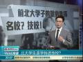 北大學(xué)生退學(xué)轉(zhuǎn)進(jìn)技校？