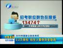 今年國(guó)考2.2萬(wàn)崗位 招生人數(shù)創(chuàng)新高