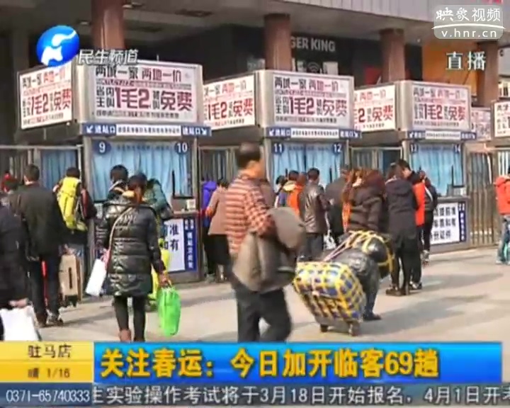 關(guān)注春運(yùn)：鄭州火車(chē)站今日加開(kāi)臨客69趟