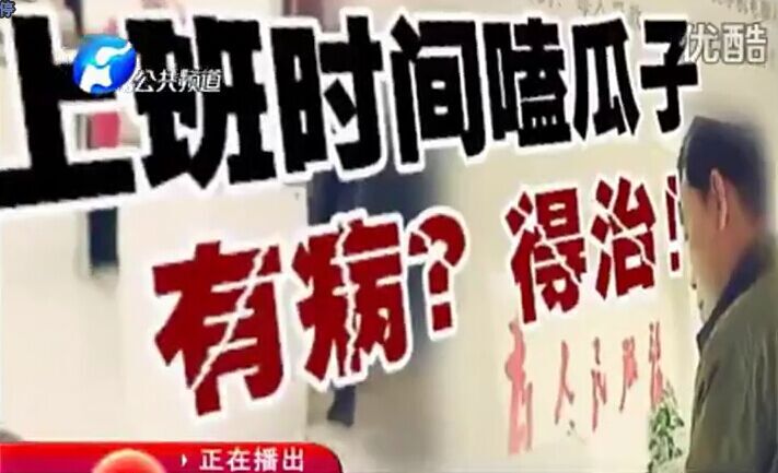 上班時間嗑瓜子 有??？得治！