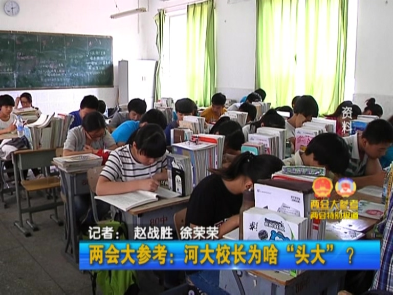 兩會(huì)大參考：河大校長為啥“頭大”