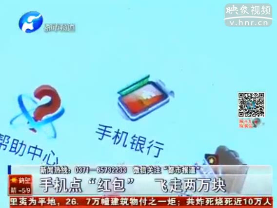 手機(jī)點“紅包” 丟失兩萬塊