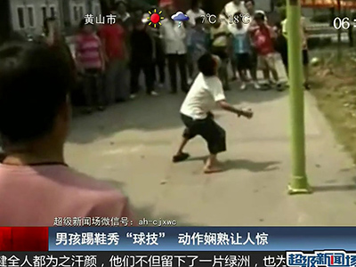 國足的希望？男孩踢鞋秀驚人嫻熟“球技”