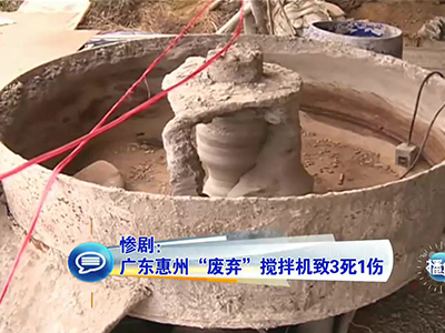 慘?。簭V東兒童卷“廢棄”攪拌機(jī)致3死1傷