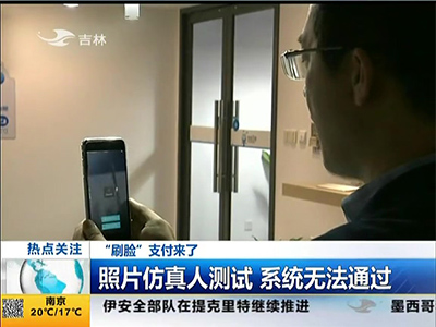 “刷臉”支付來了：“刷臉”支付安全嗎？