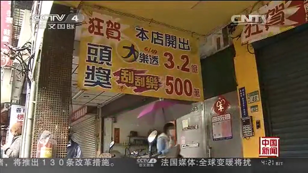 臺灣彩民獨(dú)中3.2億樂透大獎(jiǎng) 等60天才領(lǐng)獎(jiǎng)忍功了得