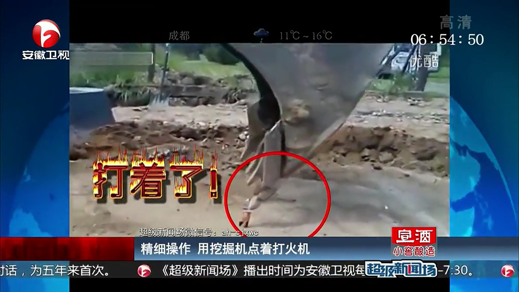 精細(xì)操作 用挖掘機點著打火機