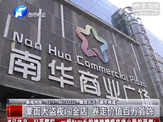 蒙面大盜夜闖金店 卷走價(jià)值百萬(wàn)首飾