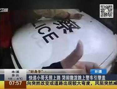 快遞小哥無(wú)照上路 哭鬧撒潑跳上警車引擎蓋