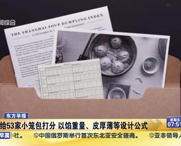 老外給53家小籠包打分 以餡重量、皮厚薄等設(shè)計公式