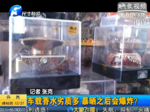 危險(xiǎn)！劣質(zhì)車載香水暴曬會(huì)爆炸
