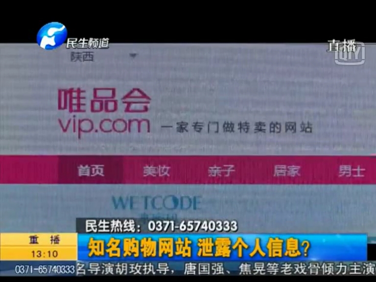 唯品會(huì)泄漏個(gè)人信息？