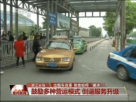 出租車(chē)改革 各地如何“破冰”？