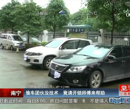 偷車(chē)團(tuán)伙沒(méi)技術(shù) 竟請(qǐng)開(kāi)鎖師傅來(lái)幫助