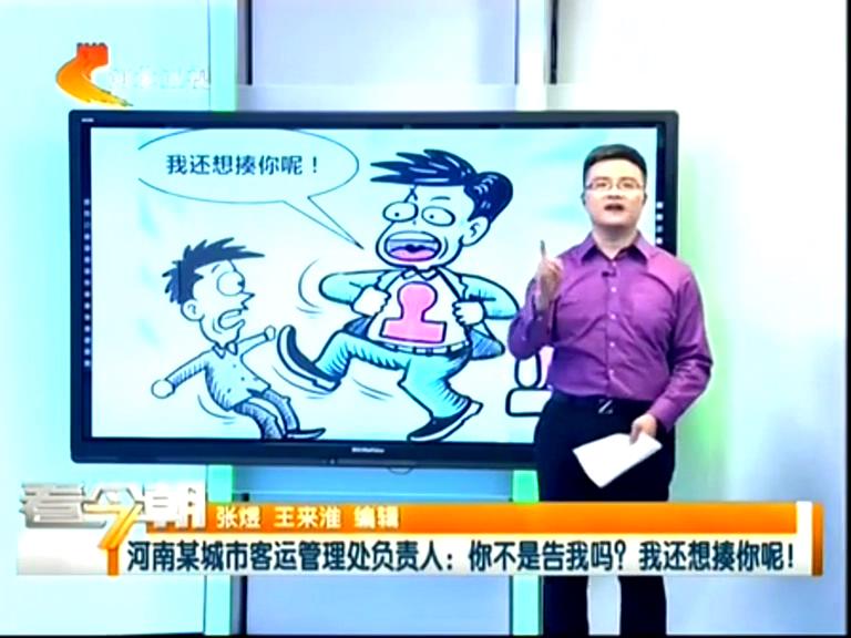 三門峽客運(yùn)管理處負(fù)責(zé)人：你不是告我嗎？我還想揍你呢！