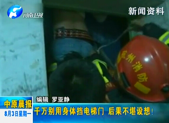 注意：檔電梯門很危險！