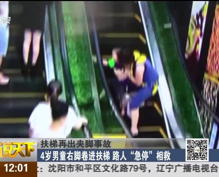 扶梯再出夾腳事故：4歲男童右腳卷進扶梯 路人“急?！毕嗑? title=