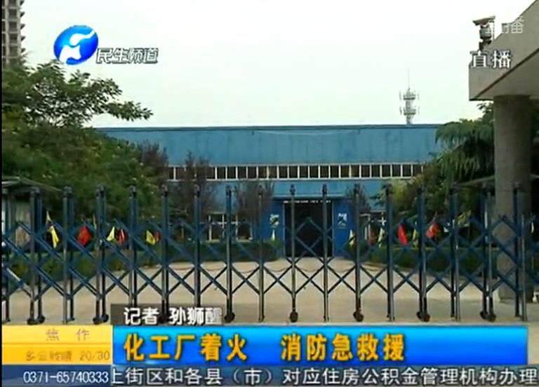 中牟化工廠著火煙塵有毒？