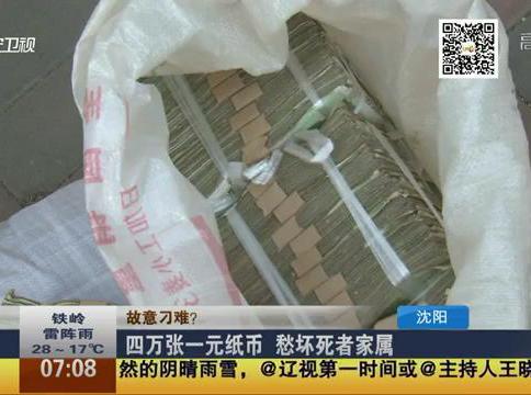 憤怒 四萬(wàn)張一塊錢陪死者家屬