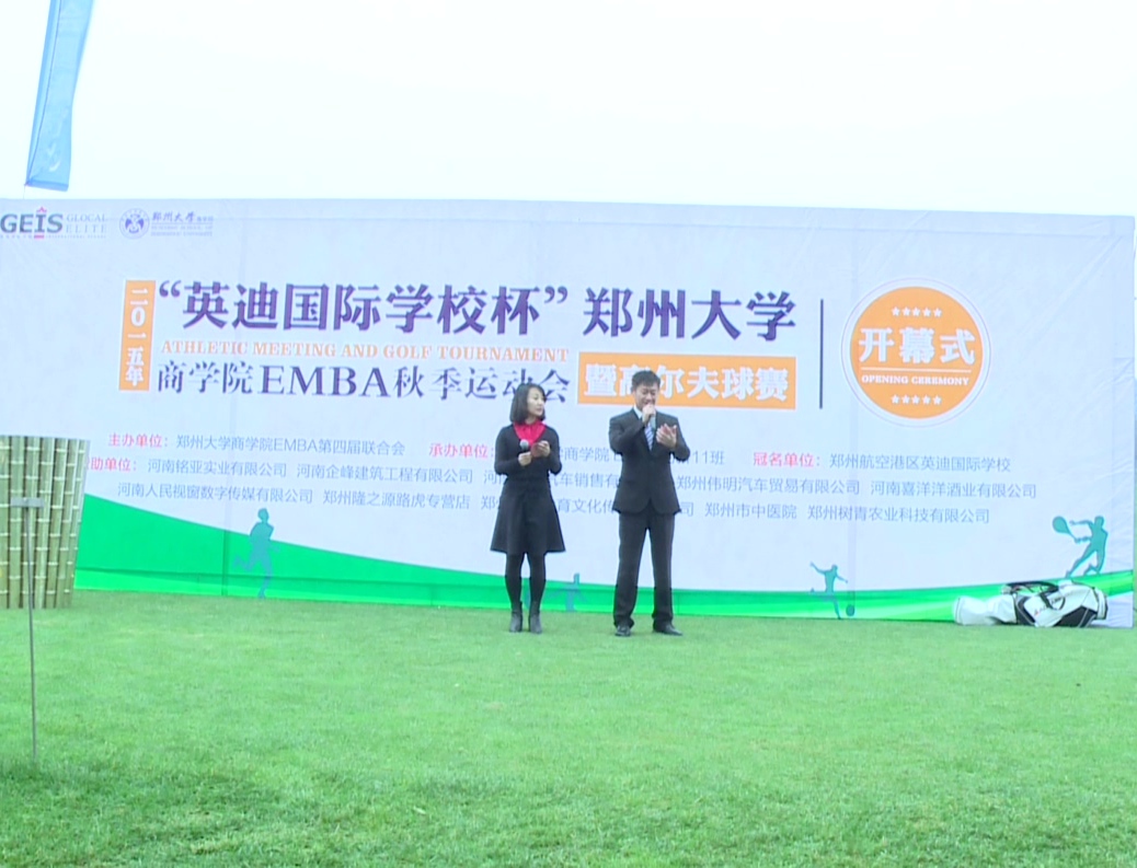 鄭州大學(xué)商學(xué)院EMBA運(yùn)動會開幕