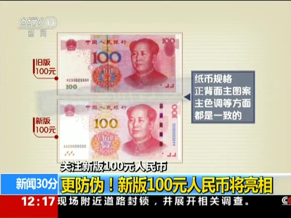 更防偽！ 新版100元人民幣將亮相