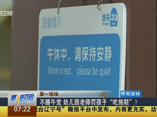 不睡午覺(jué) 幼兒園老師罰孩子“吃拖鞋”？