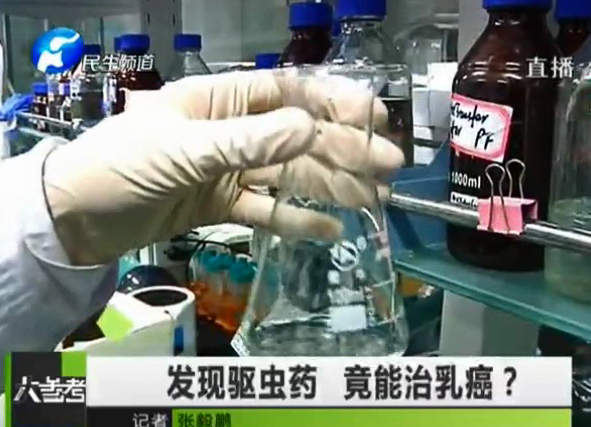 驅(qū)蟲藥能治乳癌？你信嗎