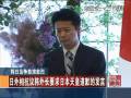 日外相抗議韓外長(zhǎng)要求日本天皇道歉的發(fā)言