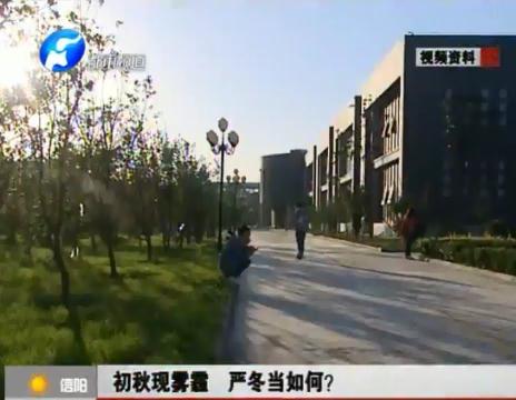 初秋現(xiàn)霧霾  嚴(yán)冬當(dāng)如何？