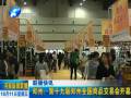 鄭州：第十九屆鄭州全國商品交易會開幕
