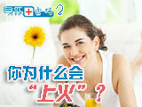 身體密碼：你為什么會(huì)上火？