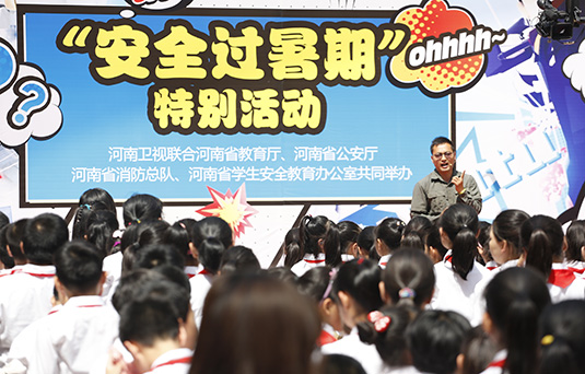 河南衛(wèi)視舉辦“快樂過暑期，安全數(shù)第一”系列活動