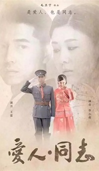 “生命正青春”是什么？《愛人同志》或許能給你答案