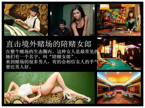 揭境外頂級(jí)賭場的陪賭女郎:香艷欲滴陪你玩到底