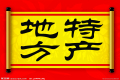 特產(chǎn)必須是禮品？這種觀點(diǎn)OUT了